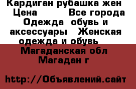 Кардиган рубашка жен. › Цена ­ 150 - Все города Одежда, обувь и аксессуары » Женская одежда и обувь   . Магаданская обл.,Магадан г.